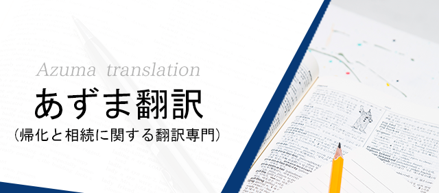 あずま翻訳｜大阪市の韓国語翻訳、帰化、相続、戸籍整理